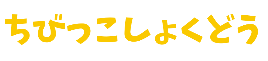 ちびっこ食堂